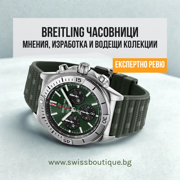 Breitling Часовници: Мнения, Изработка и Водещи Колекции