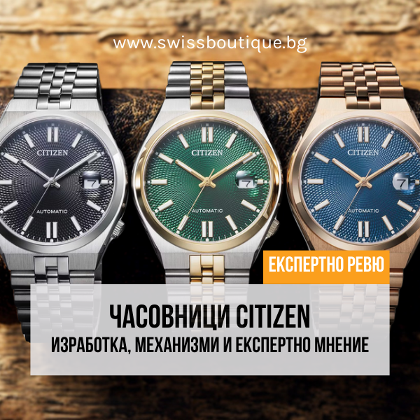 Ревю: часовници Citizen – изработка, механизми и експертно мнение