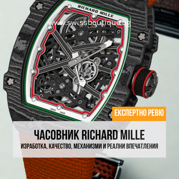 Ревю: часовник Richard Mille – изработка, качество, механизми и реални впечатления