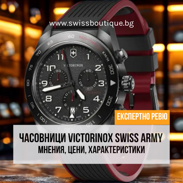 Часовници Victorinox Swiss Army - Мнения, Цени, Характеристики