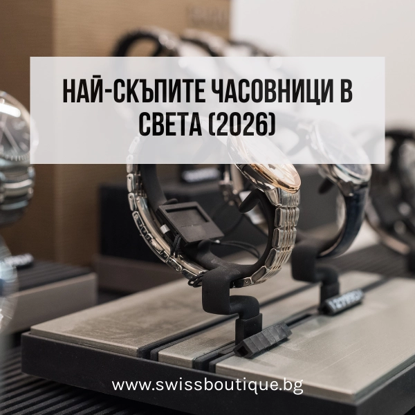 най-скъпите часовници в света