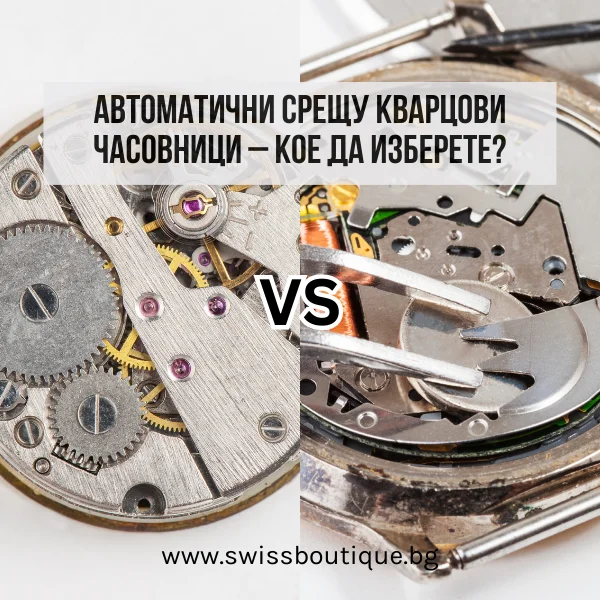 kakva-e-razlikata-mejdu-analogovite-i-cifrovite-chasovnitsi-swiss-boutique