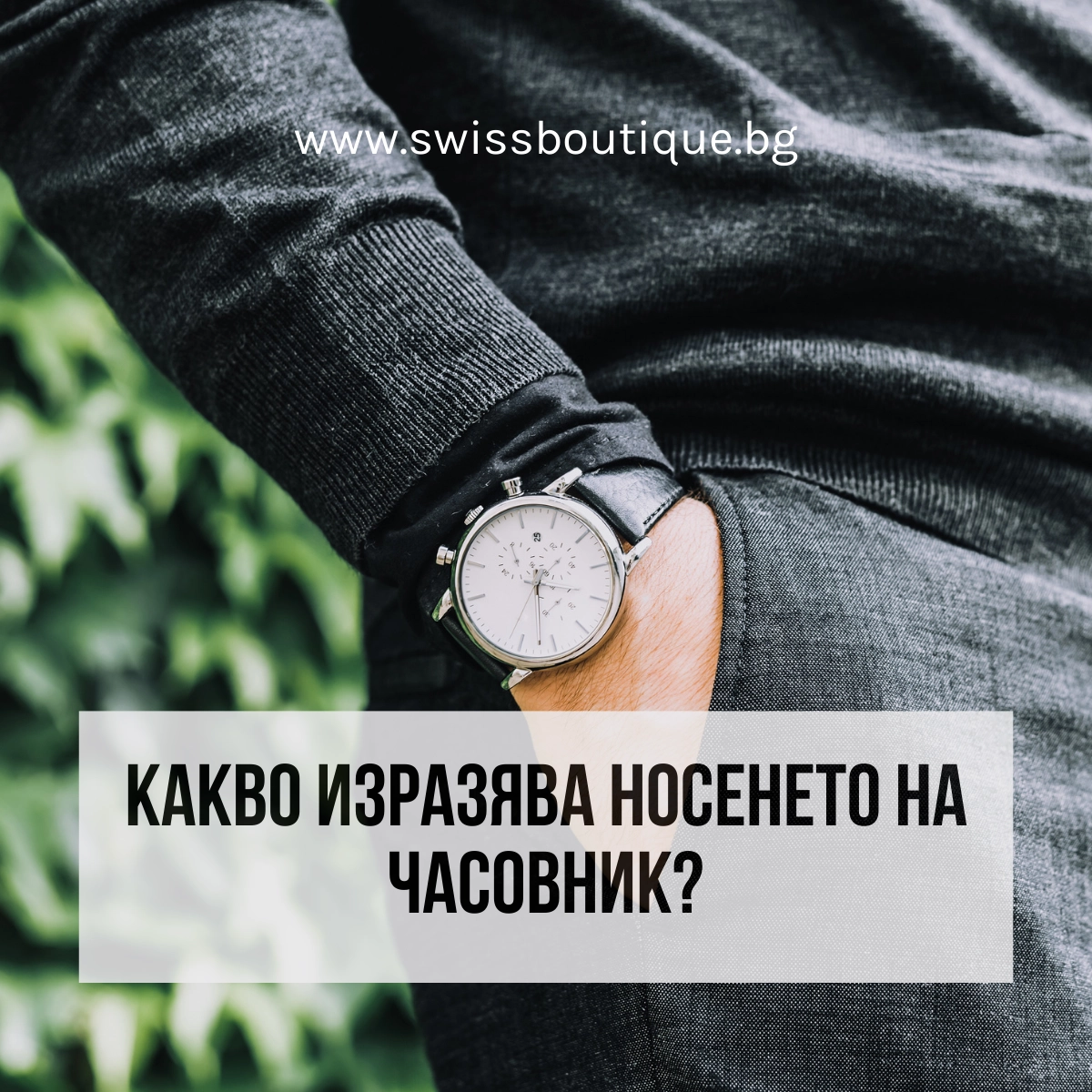 kakvo-izrazqva-noseneto-na-chasovnik