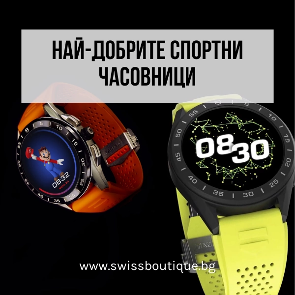 sportni chasovnitsi