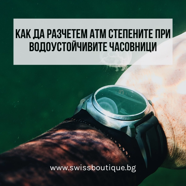 stepen-na-vodoustoichivost-pri-chasovnitsite-swissboutique