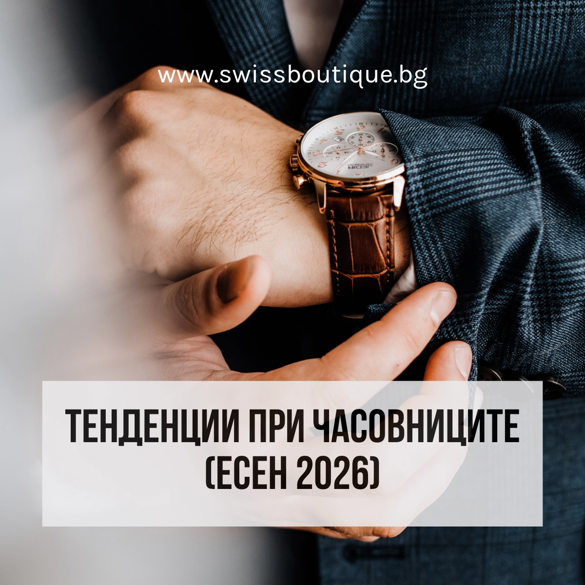 tendencii-chasovnitsi-esen-2026-swiss-boutique