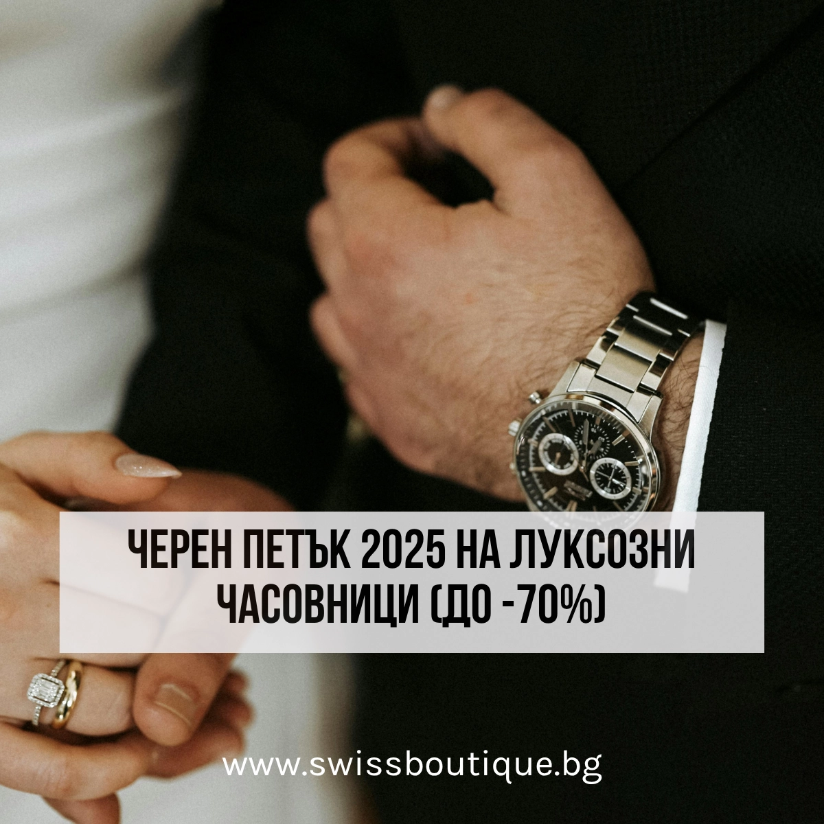 черен петък часовници