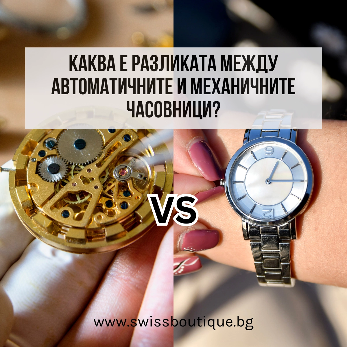 razlika-mejdu-avtomatichni-i-mehanichni-chasovnitsi-swissboutique