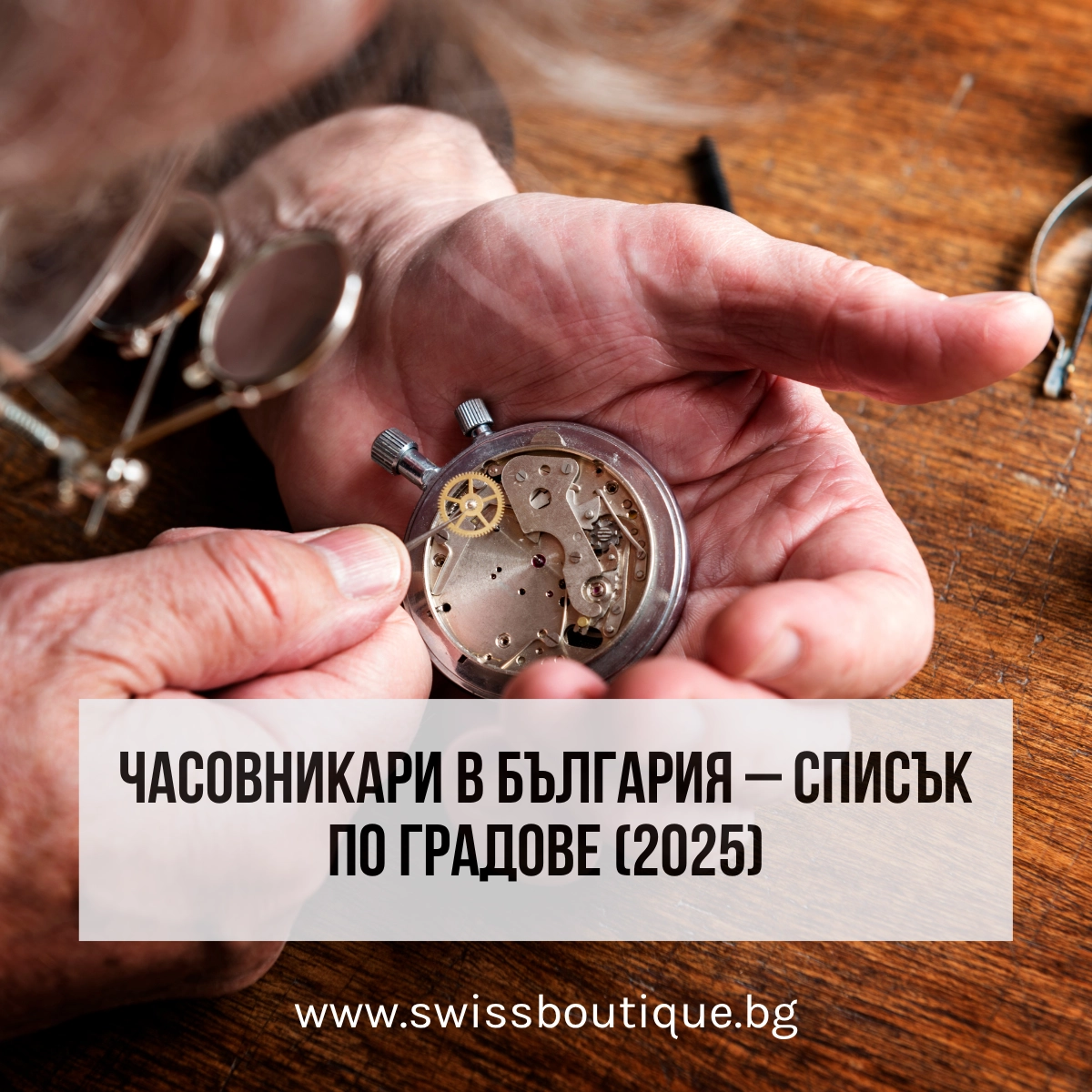 chasovnikari-spisuk-po-gradove-swissboutique