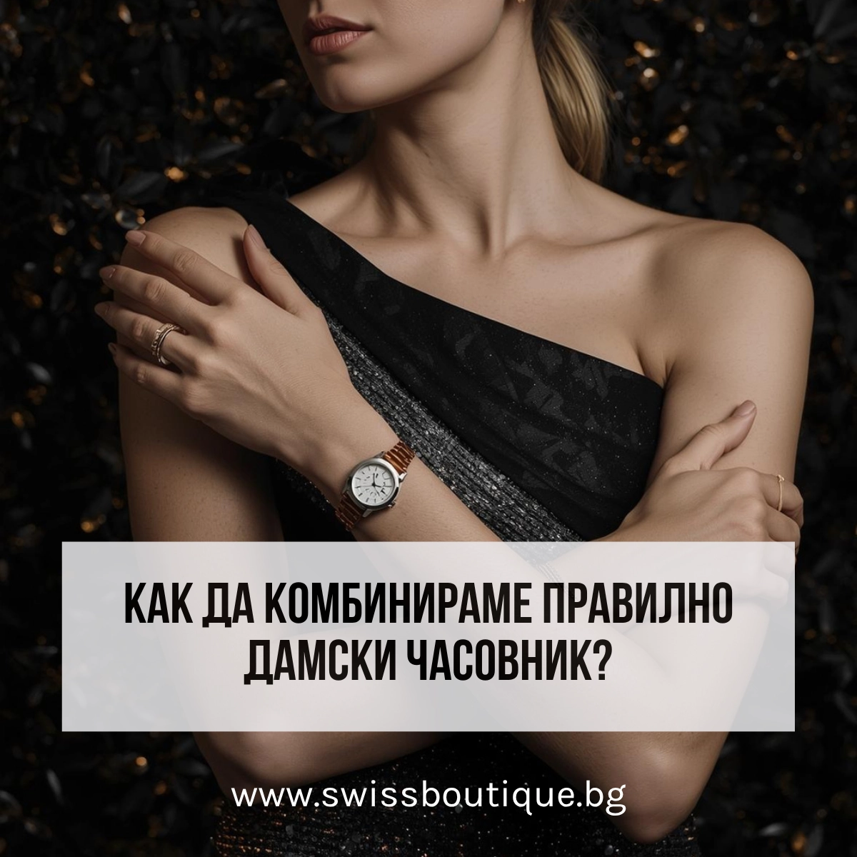 kak-da-kombiniram-plavilno-damski-chasovnik-swissboutique
