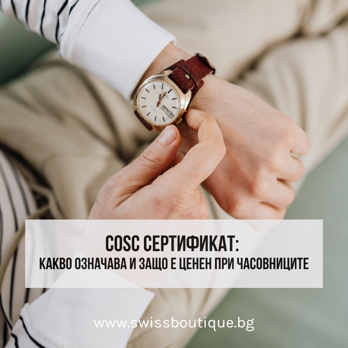 cosc сертификат за часовници