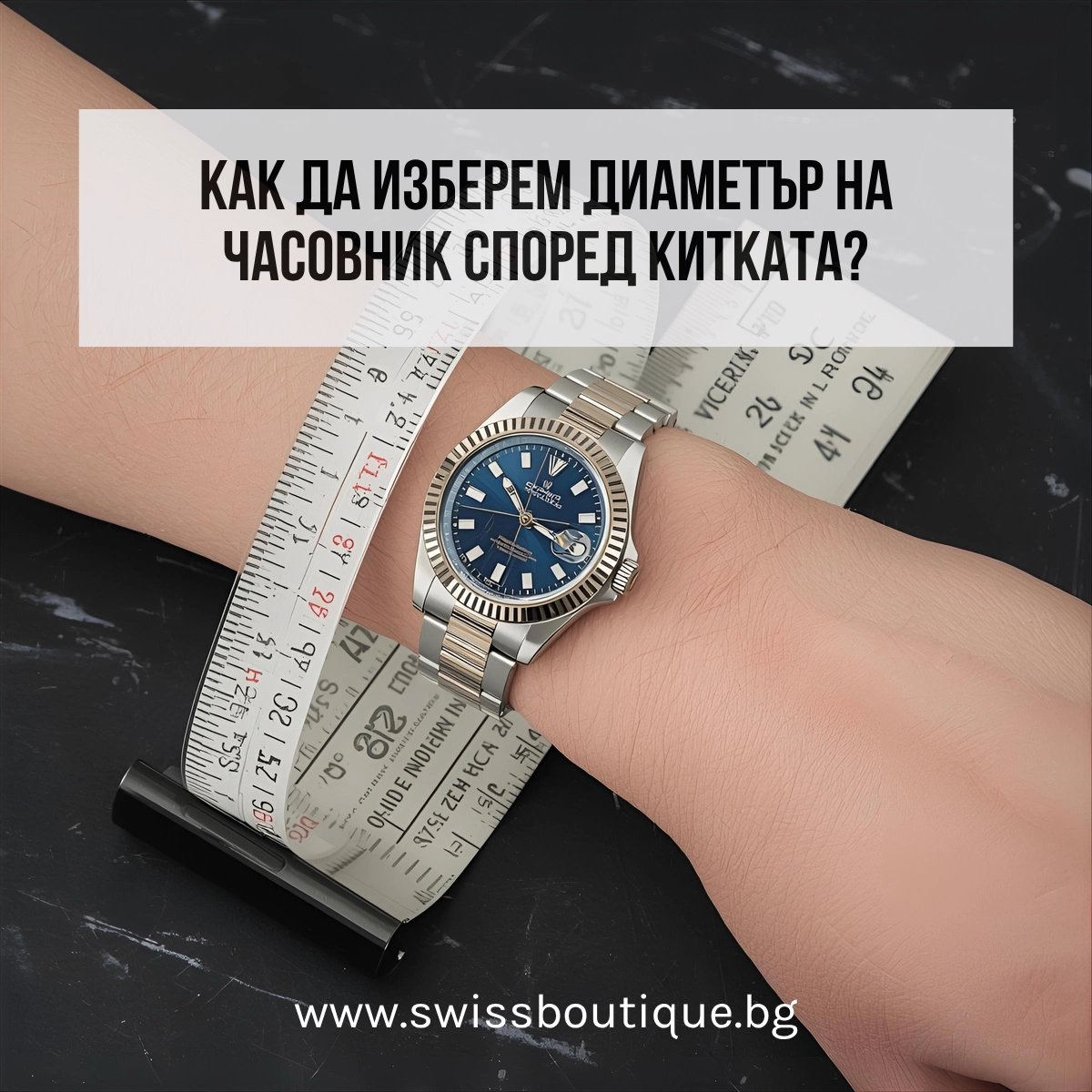 как да изберем диаметър на часовник според китката
