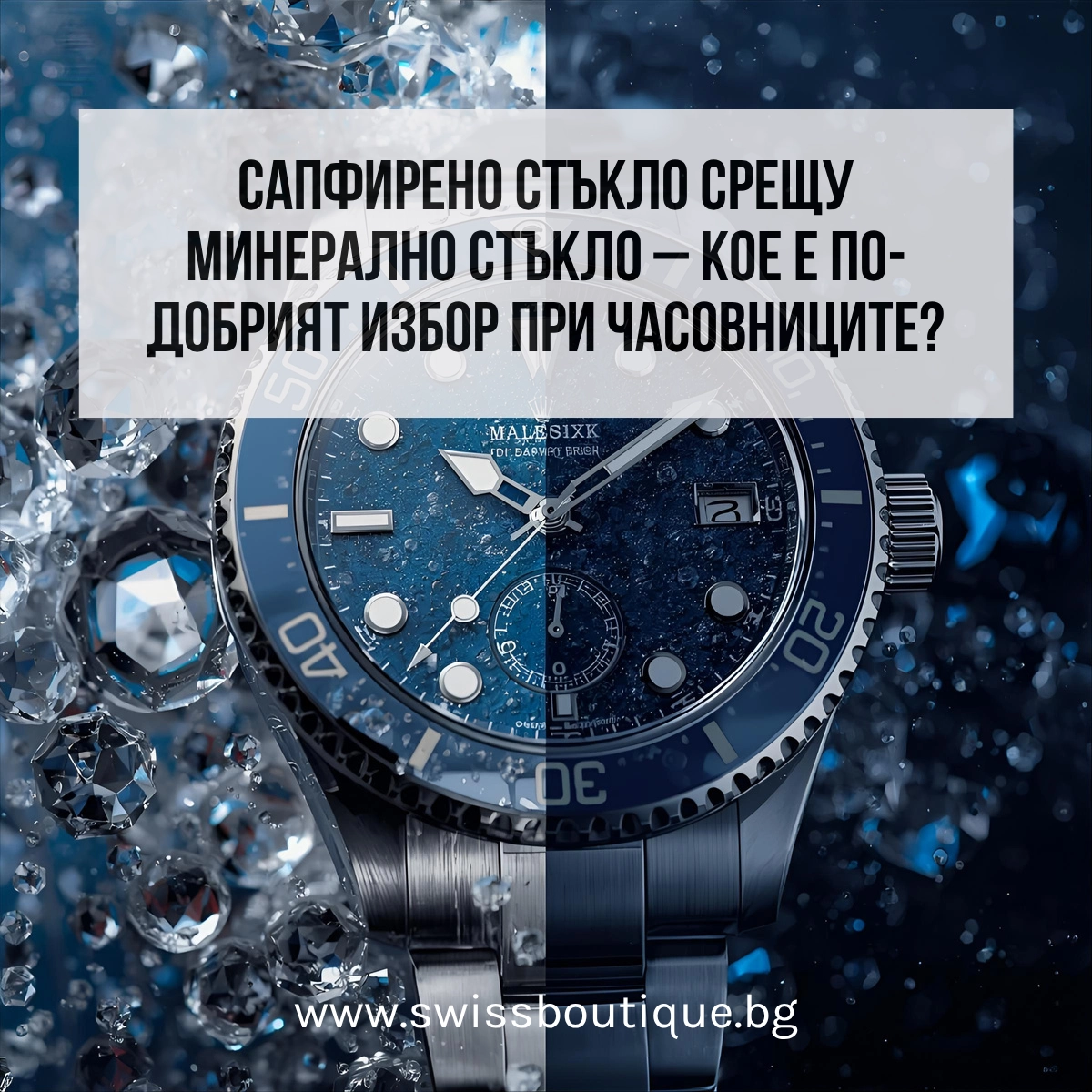 сапфирено или минерално стъкло при часовниците