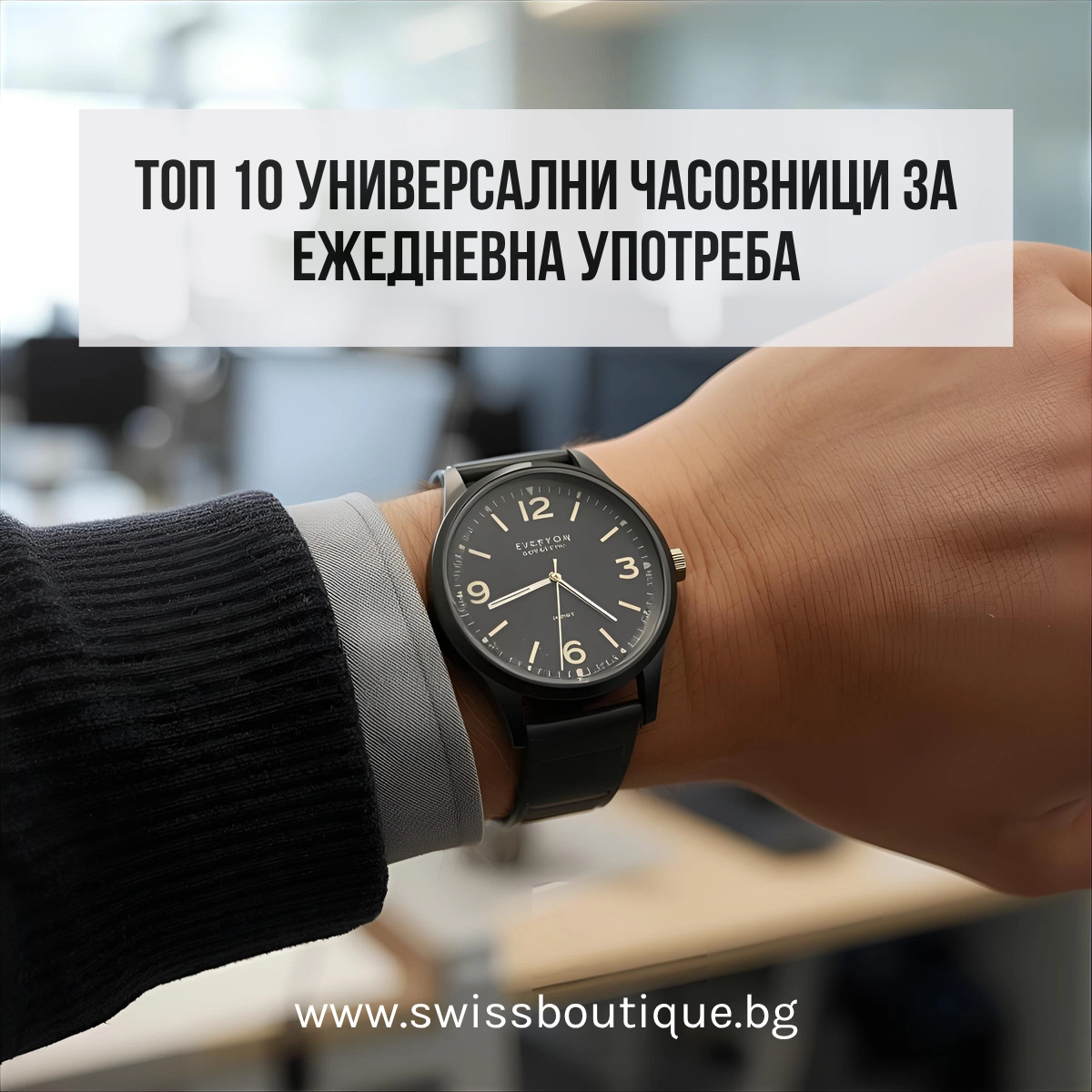 универсален часовник за ежедневна употреба