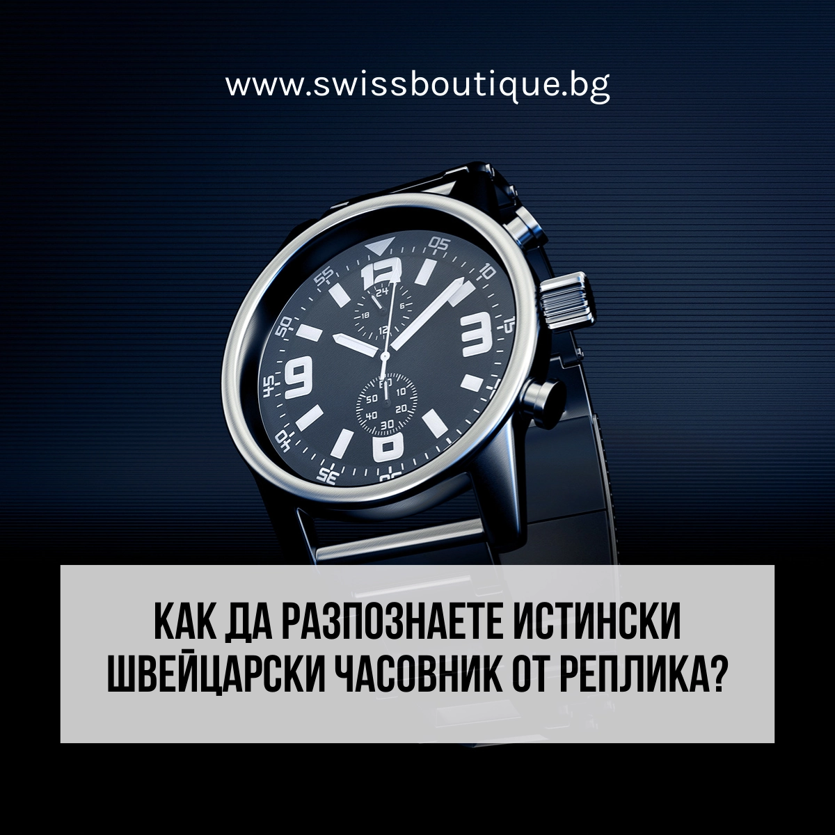 как да резберем дали швейцарския часовник е истински