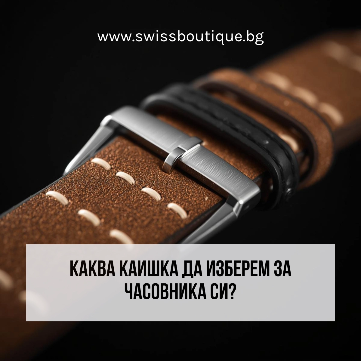 каишка за часовник