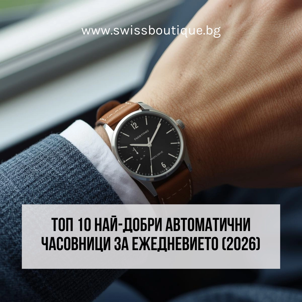 топ автоматични часовници за ежедневието