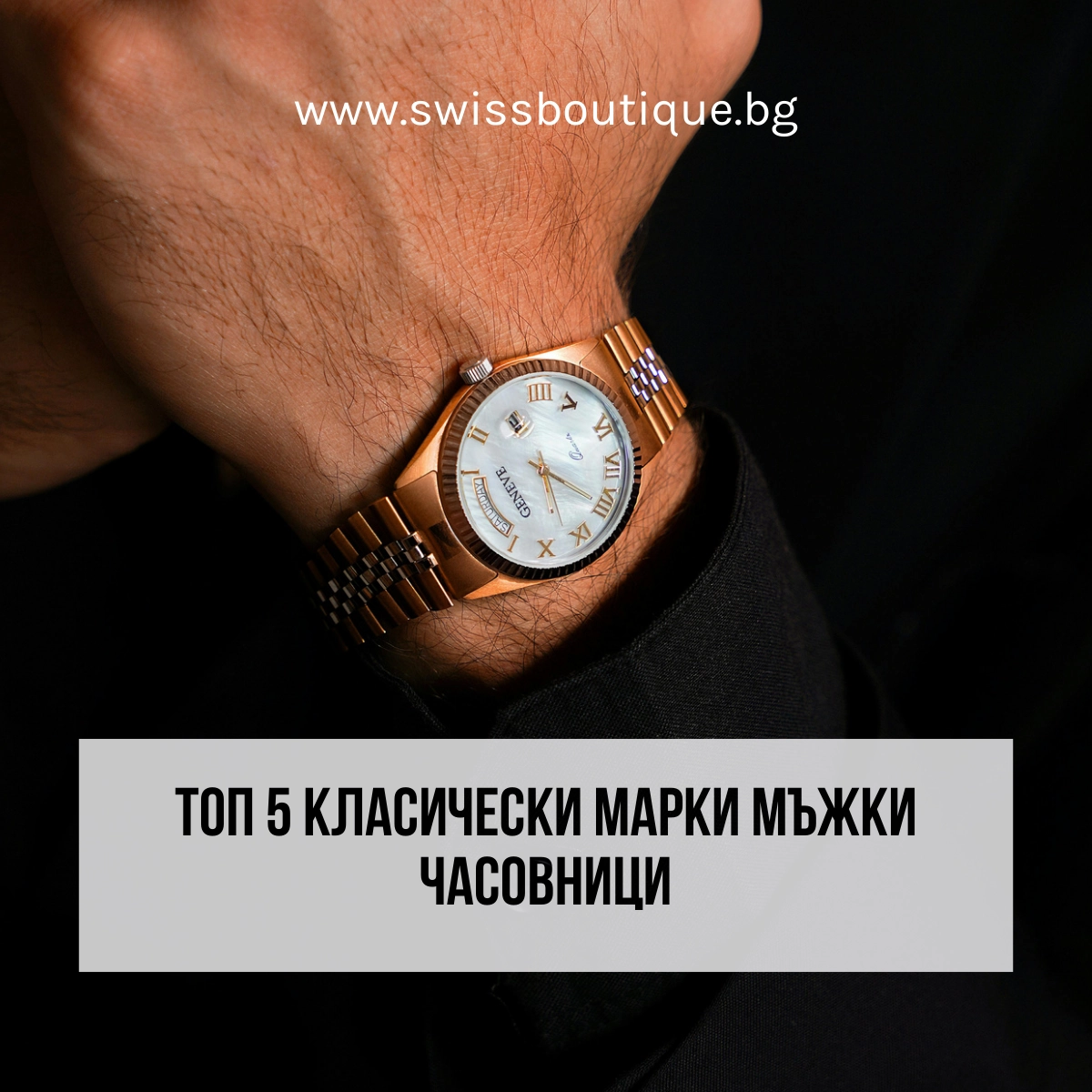 топ 5 класически марки часовници