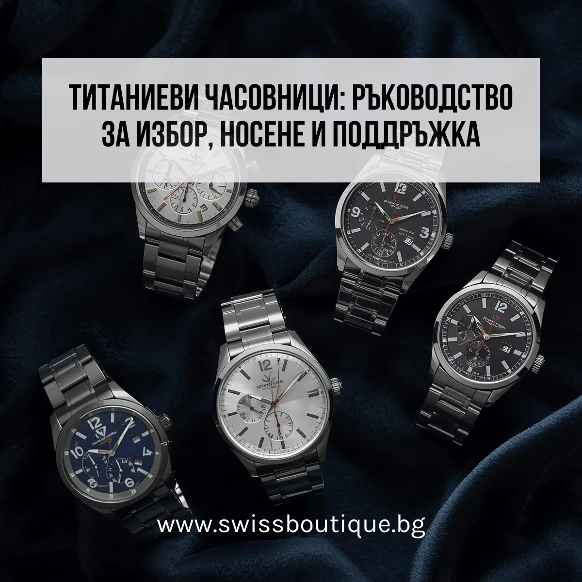 titanievi-chasovnitsi-izbor-nosene-poddruzhka-swiss-boutique