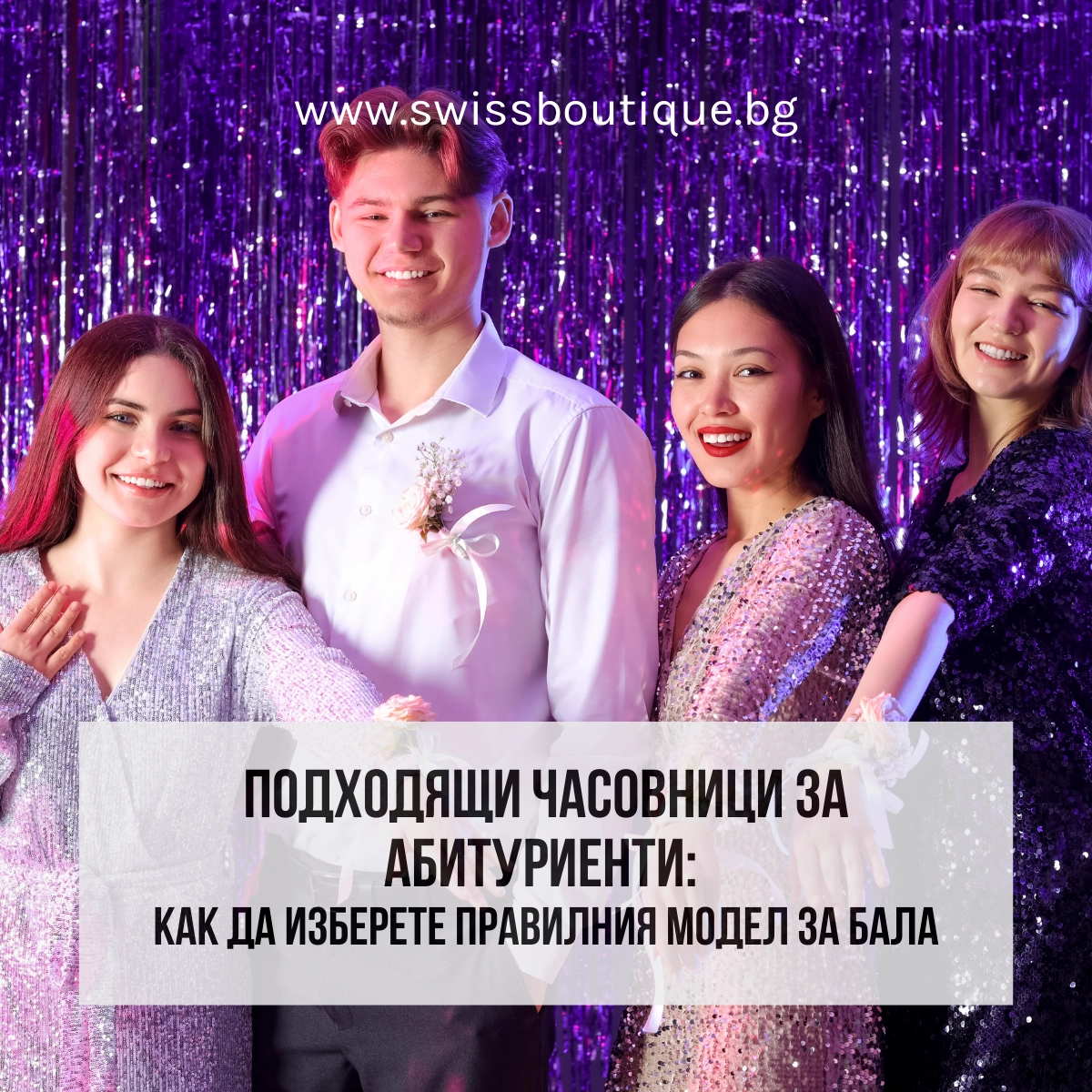 часовници за абитуриенти