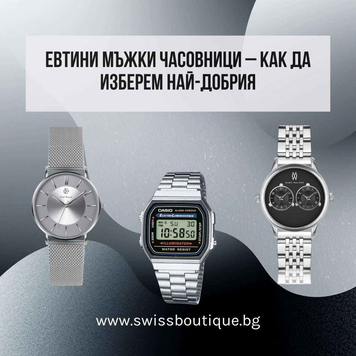 evtini-muzhki-chasovnitsi-kak-da-izberem-nai-dobriya