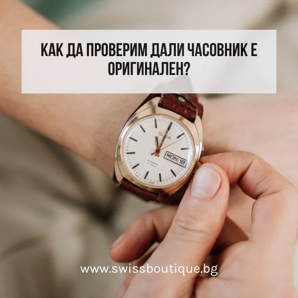 kak-da-proverim-dali-chasovnik-e-originalen-swiss-boutique