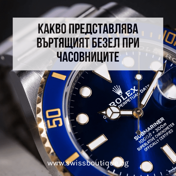 часовник ролекс с въртящ се безел