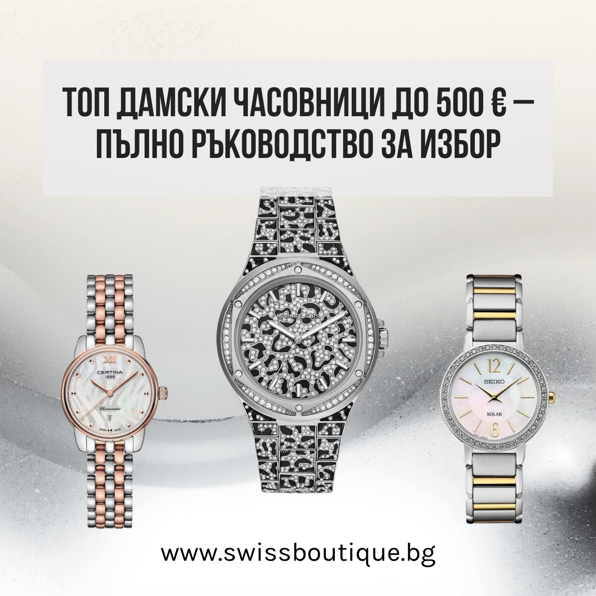 damski-chasovnitsi-do-500-evro-swiss-boutique