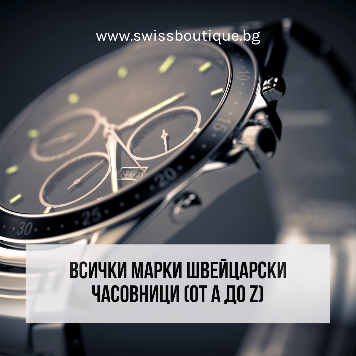 швейцарски часовник