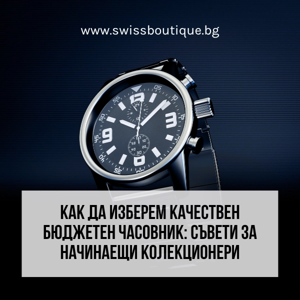 kak-da-izberem-kachestven-byudzheten-chasovnik-swiss-boutique