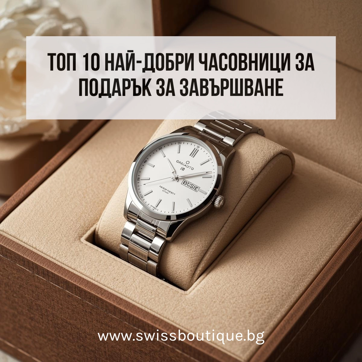 nai-dobrite-chasovnitsi-za-zavurshvane-swissboutique