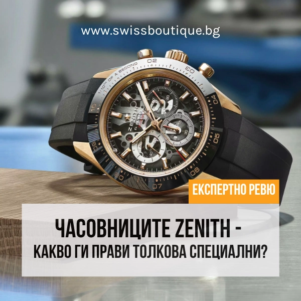 zenith-chasovnitsi-mnenie-swiss-boutique