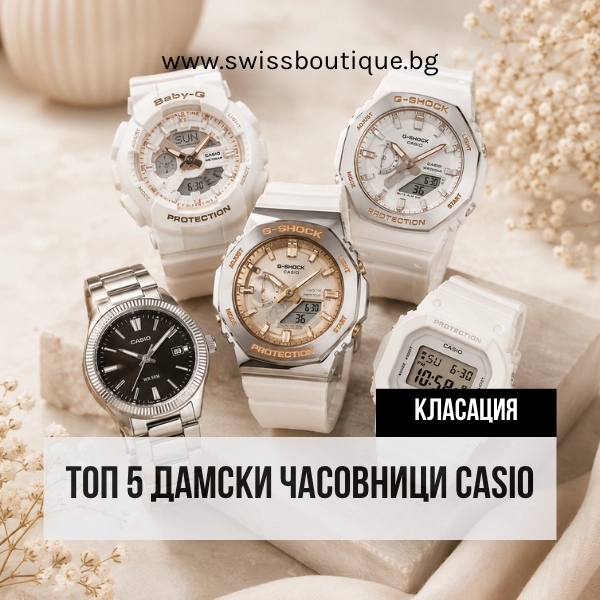 nai-dobri-damski-chasovnitsi-casio-swiss-boutique