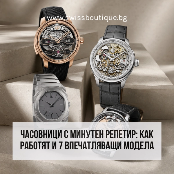 minute-repeater-chasovnici-swiss-boutique